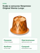 Кофе в капсулах Nespresso Original Vienna Lungo