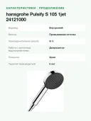 Ручной душ hansgrohe Pulsify S 105 1jet 24121000 EcoSmart+, струя PowderRain, диаметр 105 мм, хром