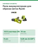 Пила аккумуляторная для обрезки веток Ryobi RY18PSX10A-120, 18 В ONE+, шина 10 см, АКБ 2,0 А·ч и ЗУ