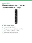 Мини-компьютер Lenovo ThinkStation P3 Tiny 30H0004XGE, процессор Core i7-14700, 32 ГБ ОЗУ, SSD-накопитель на 1 ТБ, T400, DE