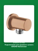 Подключение для душевого шланга Grohe Rainshower 27057DL0