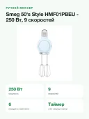 Миксер ручной электрический SMEG HMF01PBEU, пастельный голубой
