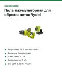 Пила аккумуляторная для обрезки веток Ryobi RY18PSX10A-120, 18 В ONE+, шина 10 см, АКБ 2,0 А·ч и ЗУ