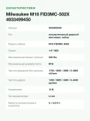 Винтоверт ударный аккумуляторный Milwaukee M18 FID3MC-502X 18 В, 226 Нм, 2 АКБ 5 А·ч, фонарь, кейс