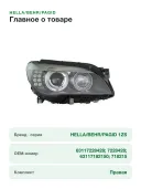 Фара автомобильная передняя Hella (1sz 354.690-021) для BMW 7 серия, правая