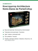 Конструктор Architecture Notre-Dame de Paris(Собор Парижской Богоматери) 21061, 4383 детали