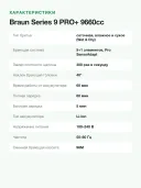 Электробритва Braun Series 9 PRO+ 9660cc со станцией 6-in-1 SmartCare