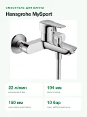 Смеситель для ванны и душа Hansgrohe MySport настенный, переключатель на душ, вылет 194 мм, хром