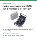 Набор инструментов HOTO 12V Brushless Drill Tool Set HTE0020EU (QWDZGJ001)
