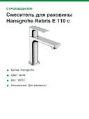 Смеситель для раковины Hansgrohe Rebris E 110 с донным клапаном, хром (72557000)