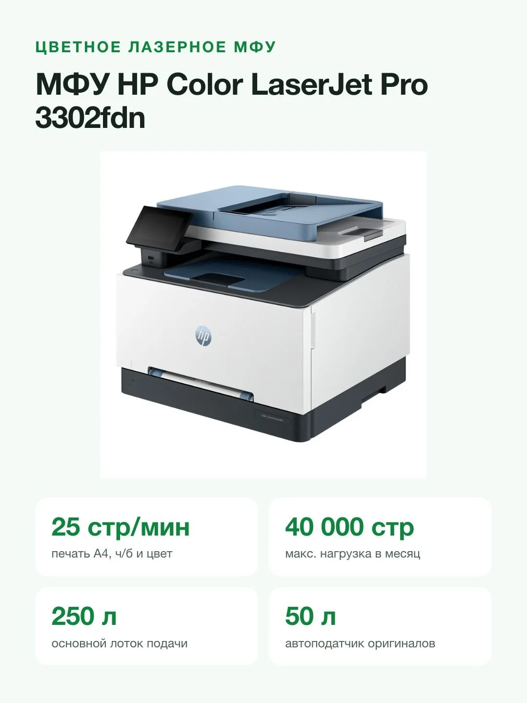 МФУ лазерное цветное HP Color LaserJet Pro MFP 3302fdn, печать/копирование/сканирование/факс, дуплекс, Ethernet — фото 5 из 11