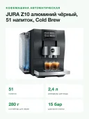 Кофемашина автоматическая JURA Z10 Aluminium Black 15609, 51 напиток, Cold Brew, 2,4 л