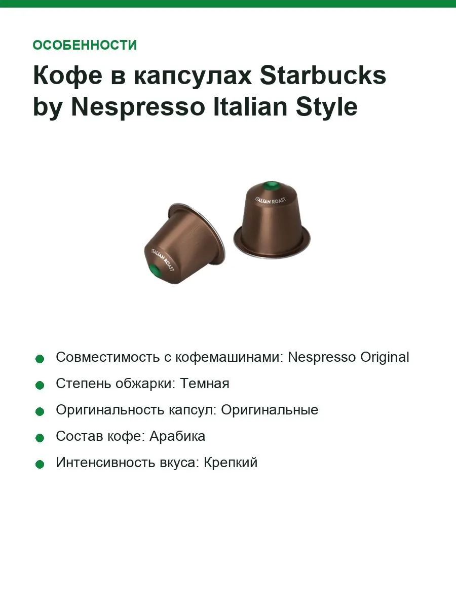 Кофе в капсулах Starbucks by Nespresso Italian Style Roast (Nespresso Original) — фото 4 из 8