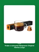 Кофе в капсулах Nespresso Original Vienna Lungo