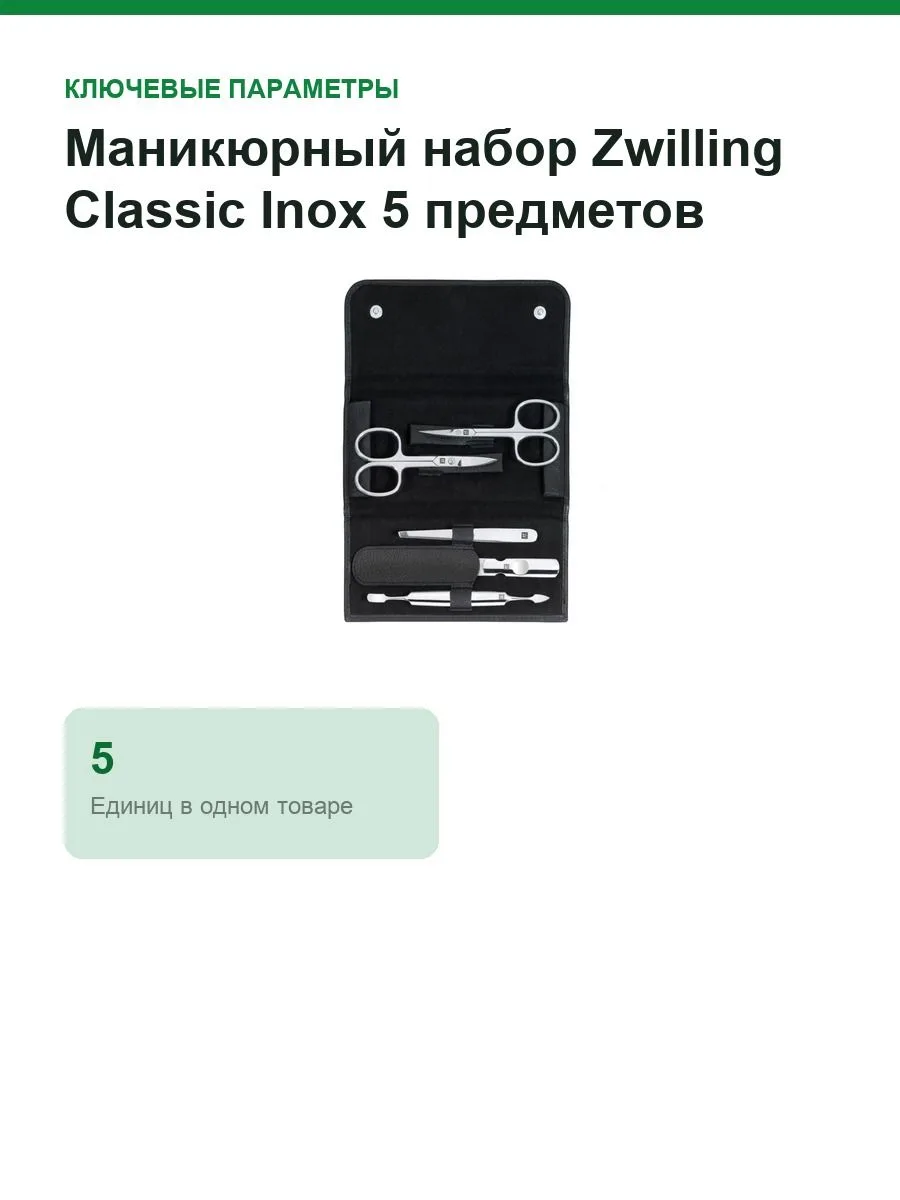Mаникюрный набор Zwilling Classic Inox 5 предметов 97458-004, чёрный — фото 2 из 12