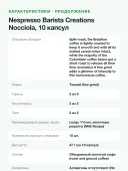 Кофе в капсулах для кофемашин Nespresso Barista Creations Nocciola, 10 капсул