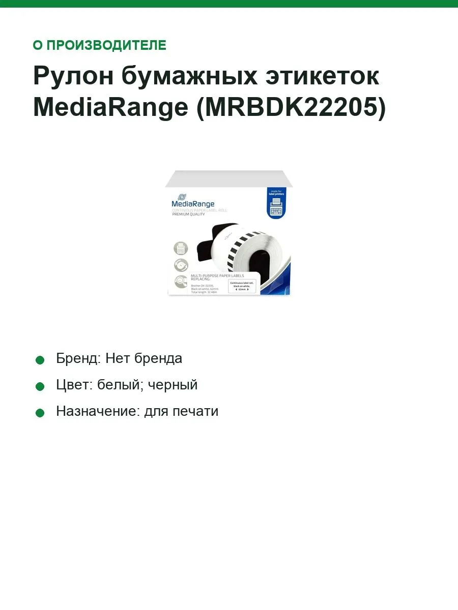 Рулон бумажных этикеток MediaRange (MRBDK22205), ширина 62 мм, длина 30.48 м — фото 4 из 7
