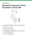 Душевой комплект Grohe Grohtherm 34732 000 (34732000) хром