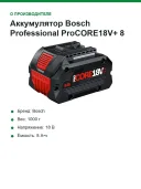 Аккумулятор Bosch Professional ProCORE18V+ 8,0 А·ч, 18 В
