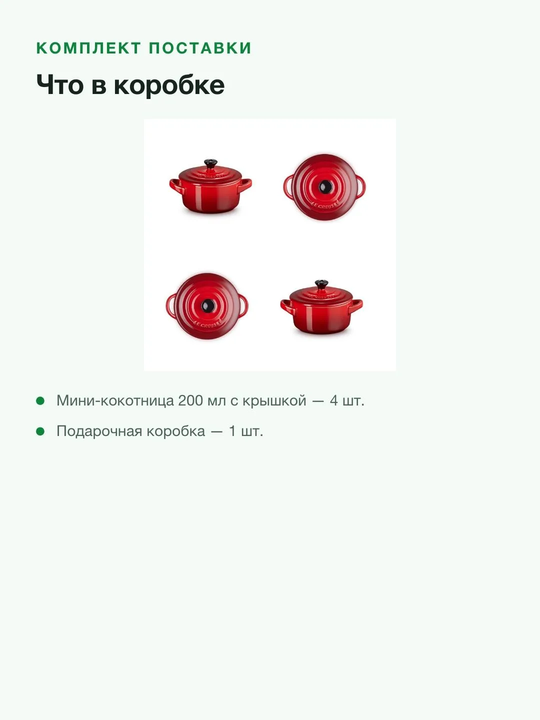 Набор мини-кокотниц Le Creuset 4 шт, керамика, 200 мл, 10 см, вишнёвый красный — фото 9 из 11