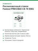 Монтажная дисковая пила Festool PRECISIO CS 70 EBG, арт.574776