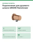 Подключение для душевого шланга Grohe Rainshower 27057DL0
