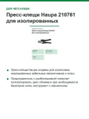 Пресс-клещи Haupa 210761 для изолированных кабельных наконечников, 0,5–6 мм², овальный обжим