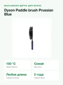Массажная щётка для волос Dyson Paddle brush 971062-03, цвет Prussian Blue, до 150 °C