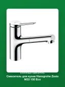 Смеситель для кухни Hansgrohe Zesis M33 150 Eco 74810000