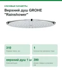 Верхний душ GROHE "Rainshower" (27477000)