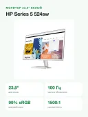 Монитор HP Series 5 524sw 23,8" IPS Full HD 100 Гц 99% sRGB белый