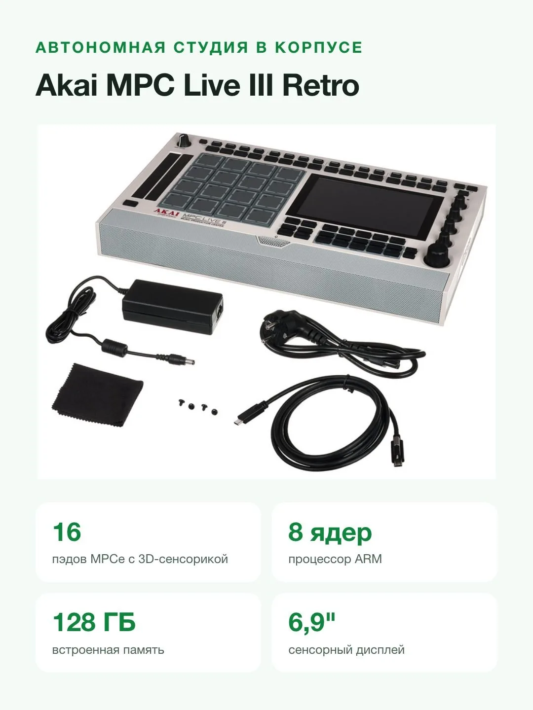 Сэмплер грувбокс Akai Professional MPC Live III Retro, 16 пэдов MPCe, 128 ГБ, экран 6,9" — фото 2 из 8