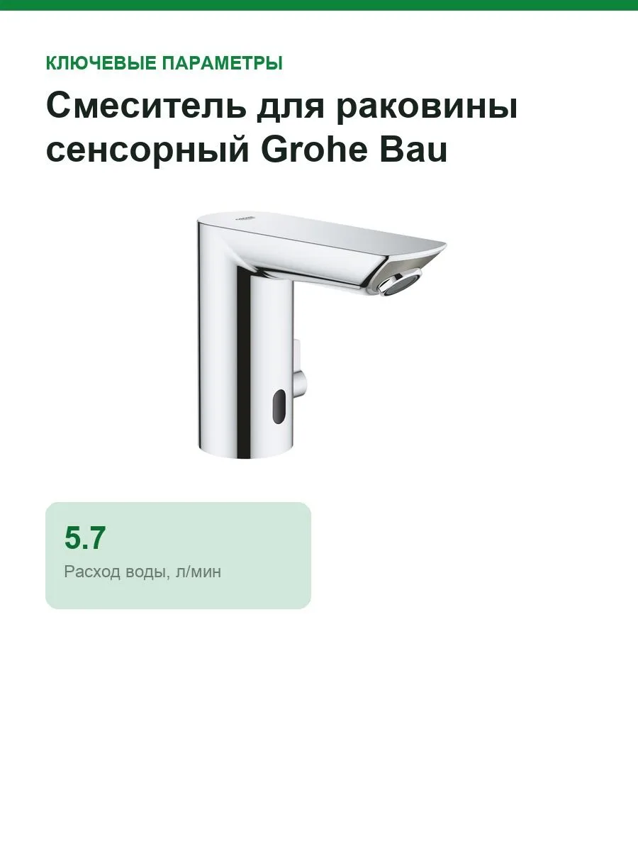 Смеситель для раковины cенсорный Grohe Bau Cosmopolitan E 36453 000 (36453000) хром — фото 2 из 10