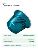 Кофе в капсулах Nespresso Original Indonesia