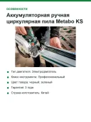 Аккумуляторная ручная циркулярная пила Metabo KS 18 LTX 66 BL (611866850)