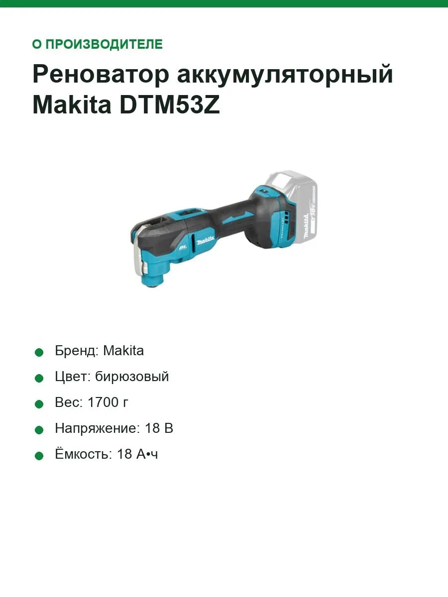 Реноватор аккумуляторный Makita DTM53Z, 18 В, 2 x 1,6°
