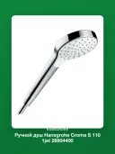 Ручной душ Hansgrohe Croma S 110 1jet 26804400, белый/хром