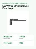 Светильник уличный светодиодный LEDVANCE Streetlight Area XL 150 Вт, 20250 лм, 4000 К, IP66, IK08