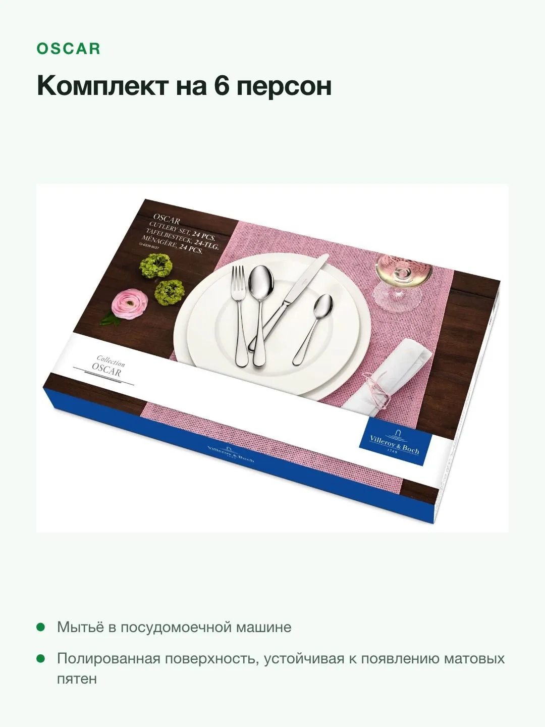 Набор столовых приборов Villeroy & Boch Oscar, 24 предмета на 6 персон, сталь 18/10 — фото 4 из 8