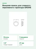 Внешняя панель для сливного-переливного гарнитура GROHE Talento, хром. 19025000
