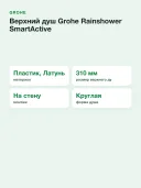 Верхний душ Grohe Rainshower SmartActive 26475LS0