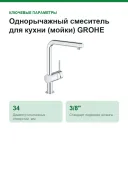 Однорычажный смеситель для кухни (мойки) GROHE Minta 31397000