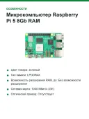 Микрокомпьютер Raspberry Pi 5 8Gb RAM (2648-SC1432-ND)
