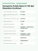 Ручной душ Hansgrohe Pulsify Select S 105 3jet EcoSmart, 3 режима, 105 мм, белый матовый