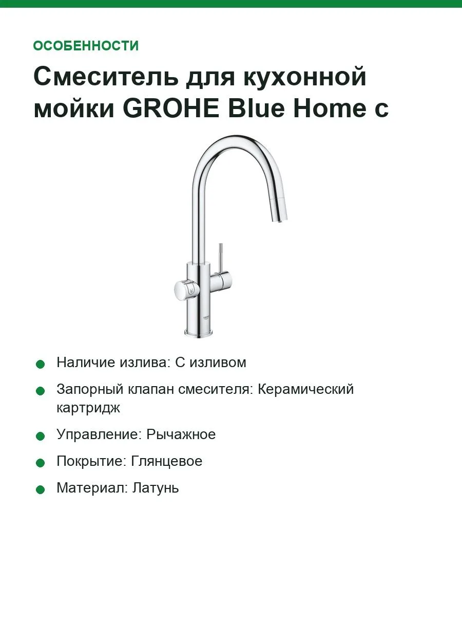Смеситель для кухонной мойки GROHE Blue Home с системой фильтрации, охлаждения и газирования воды, Wi-Fi, хром (31541000) — фото 5 из 7