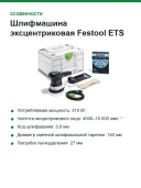Шлифмашина эксцентриковая Festool ETS 150/3 EQ-Plus, 310 Вт, 150 мм, ход 3 мм, в Systainer³