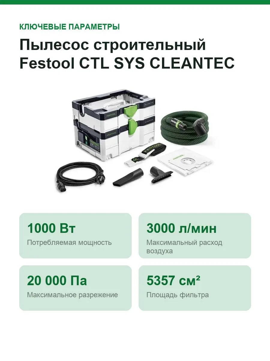 Пылесос строительный Festool CTL SYS CLEANTEC, 1000 Вт, класс пыли L, бак 4,5 л — фото 2 из 12