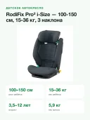 Автокресло 15-36 кг 100-150 см Maxi-Cosi RodiFix Pro 2 i-Size Authentic Graphite графитовый