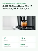 Автоматическая кофемашина JURA E8 Piano black EC (15584)