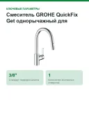 Смеситель GROHE QuickFix Get однорычажный для мойки, хром (31484001)